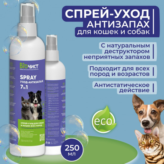 Спрей-кондиционер для собак и кошек 7 в 1 «Антистатик и нейтрализатор запаха»