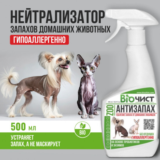 Гипоаллергенное средство для удаления запахов домашних животных «Антизапах ZOO»