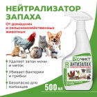 Средство для удаления неприятных запахов домашних и сельскохозяйственных животных «Антизапах Zoo»