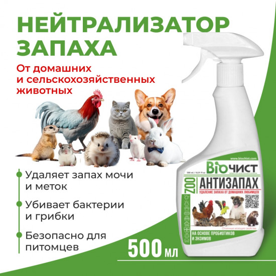 Средство для удаления неприятных запахов домашних и сельскохозяйственных животных «Антизапах Zoo»