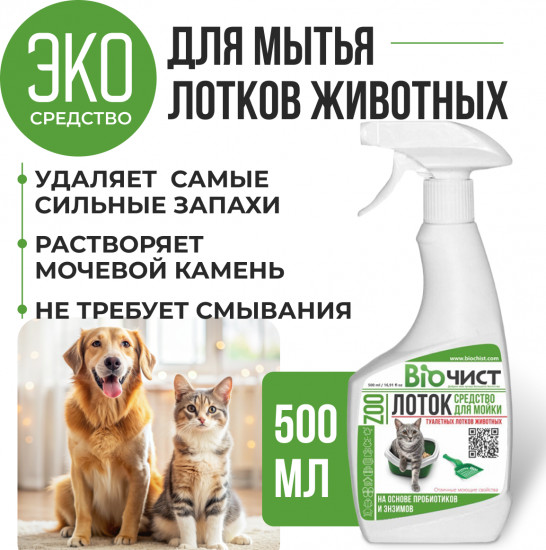 Средство для мытья туалетов и лотков, нейтрализатор запаха мочи и меток животных