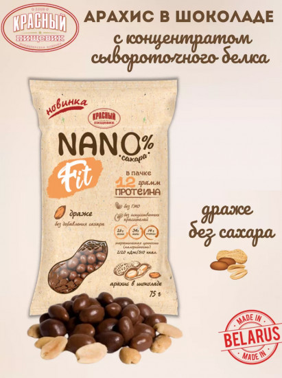 Драже без сахара «Арахис в шоколаде с концентратом сывороточного белка»