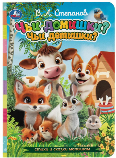 Картонная книга «Чьи домишки? Чьи детишки?»