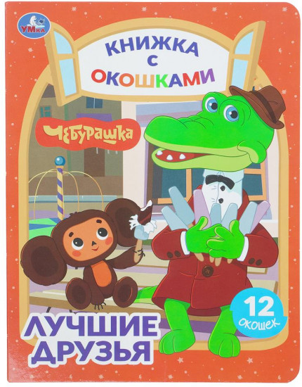 Книжка с окошками «Чебурашка. Золотая коллекция. Лучшие друзья»