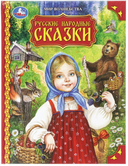 Книга «Русские народные сказки»