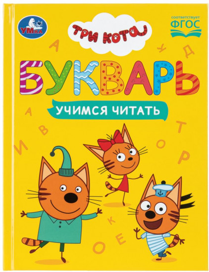 Букварь «Три кота»