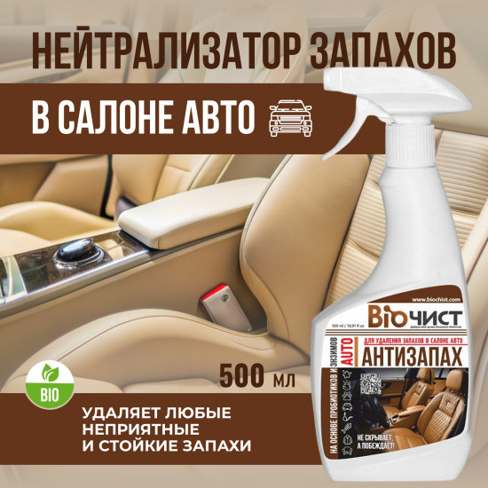 Средство для удаления и нейтрализации неприятных запахов в салоне автомобиля «Антизапах AUTO»