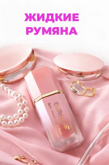 Жидкие румяна «Gulf girl»