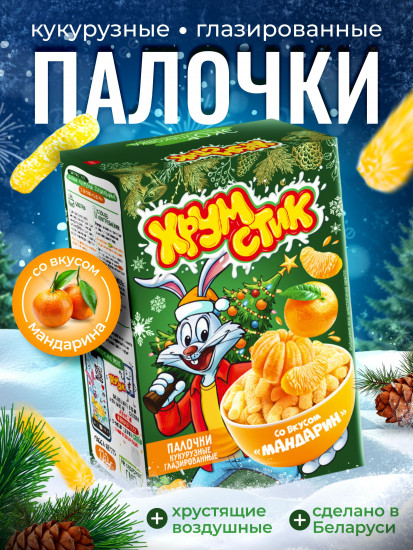 Палочки кукурузные глазированные со вкусом мандарин
