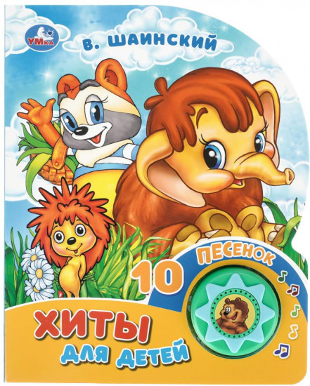Музыкальная книга «Хиты для детей»