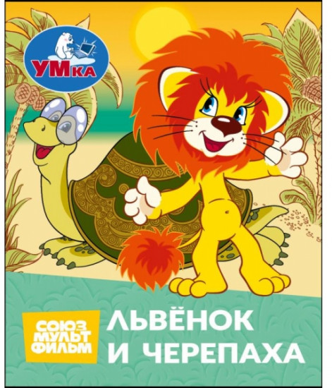 Книжка-малышка «Львёнок и Черепаха»
