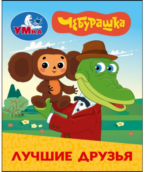 Книжка-малышка «Чебурашка. Золотая коллекция. Лучшие друзья»