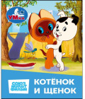 Книжка-малышка «Союзмультфильм. Котёнок и Щенок»
