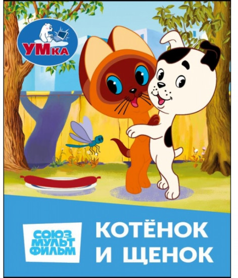 Книжка-малышка «Союзмультфильм. Котёнок и Щенок»