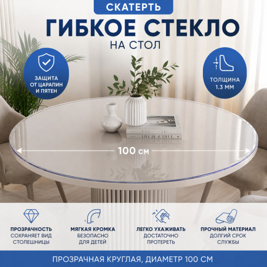 Гибкое стекло-скатерть на стол