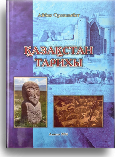 Қазақстан тарихы көмекші оқу құралы