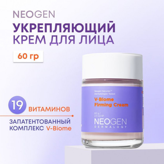 Витаминный крем с пептидами и пробиотиками «V.Biome Firming Cream»