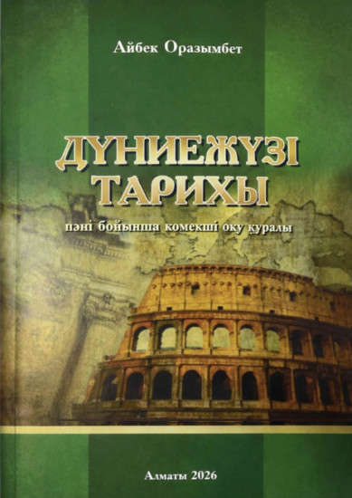Дүние жүзі тарихы көмекші оқу құралы