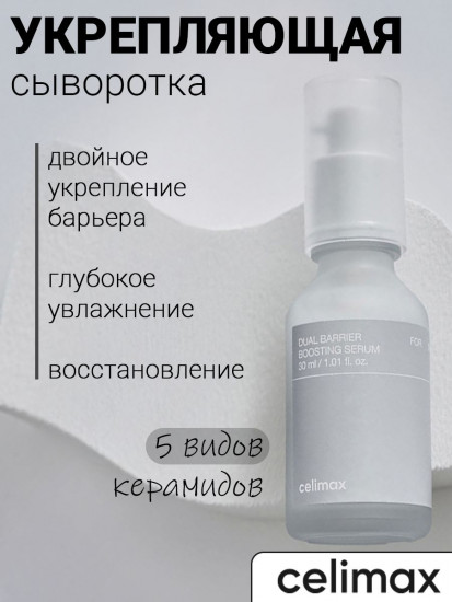 Барьерная сыворотка-бустер с комплексом церамидов «Dual Barrier Boosting Serum»