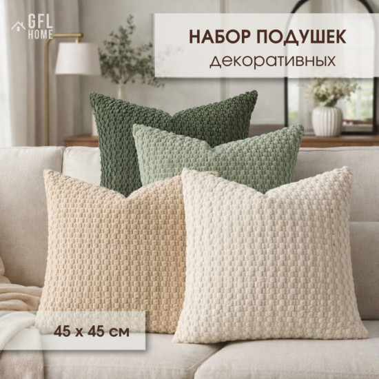 Набор декоративных подушек 4 штуки 45×45 см