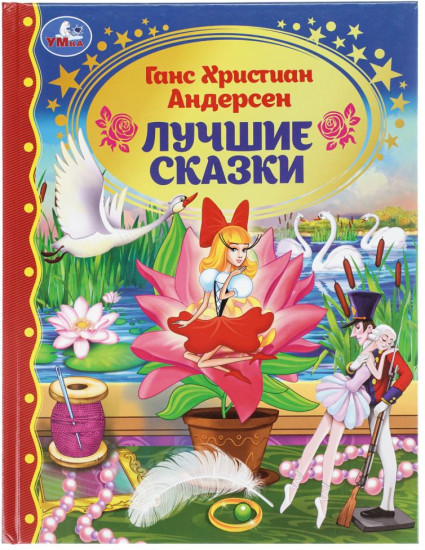Книга «Г. Х. Андерсен. Лучшие сказки»