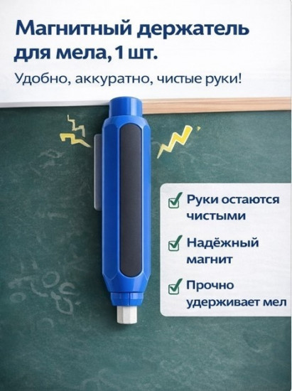 Держатель для мела