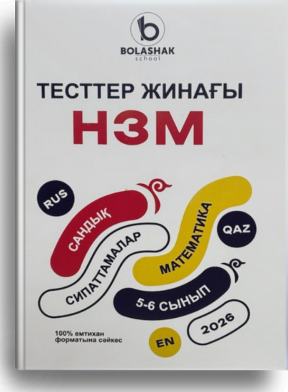 Тесттер жинағы Математика НЗМ 5-6 сынып