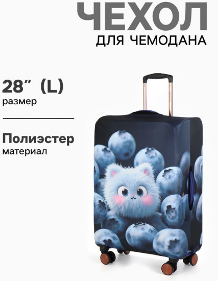 Чехол для чемодана «Пушистик»