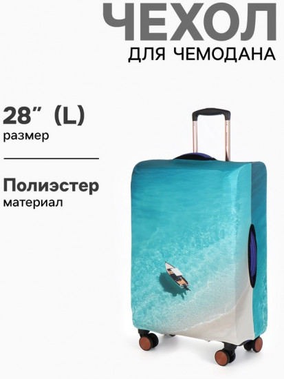 Чехол для чемодана «Море»