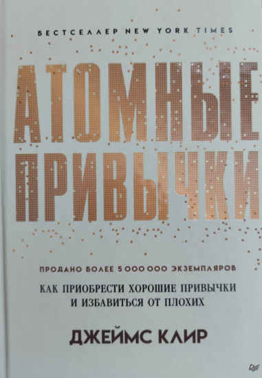 Атомные привычки. Как приобрести хорошие привычки и избавиться от плохих