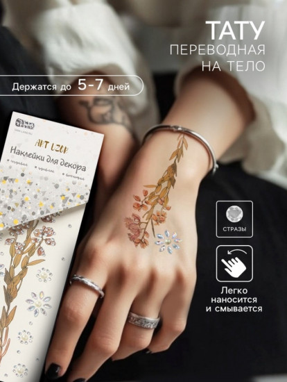 Переводная тату на тело и стразы «Полевой цветок»
