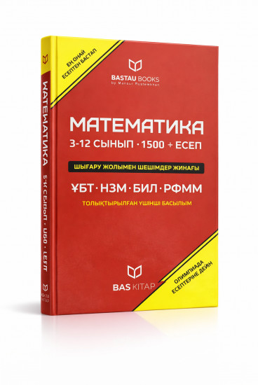 Математика шығарылу жолымен 1500 есеп