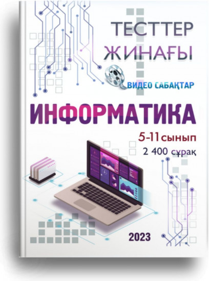Сборник тестов: Информатика тест жинағы 5-11 сынып аралығы