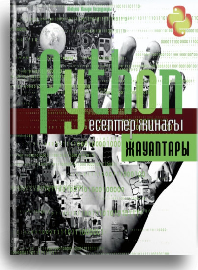 Сборник заданий: Python есептер жинағы