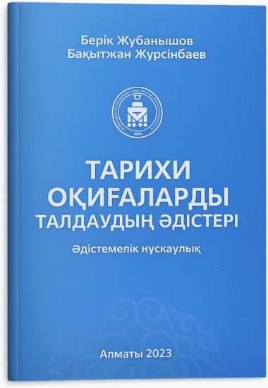 Тарихы оқиғаларды талдаудың әдістері