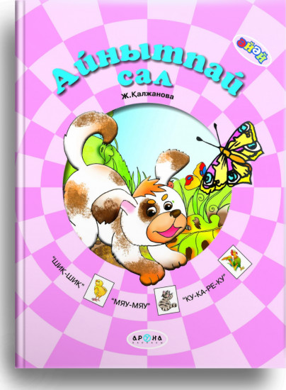 Айнытпай сал (0+)