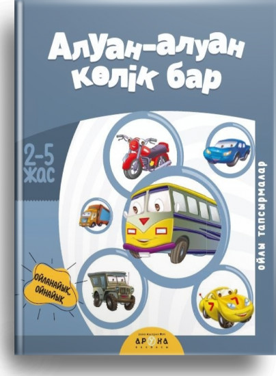Алуан-алуан көлік бар