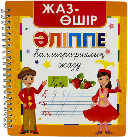 Әліппе каллиграфиялық жазу