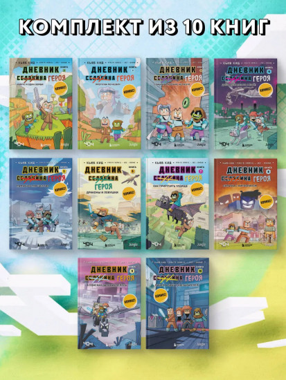 Майнкрафт. Дневник героя в комиксах. Книги 1-10. Комплект из 10 книг
