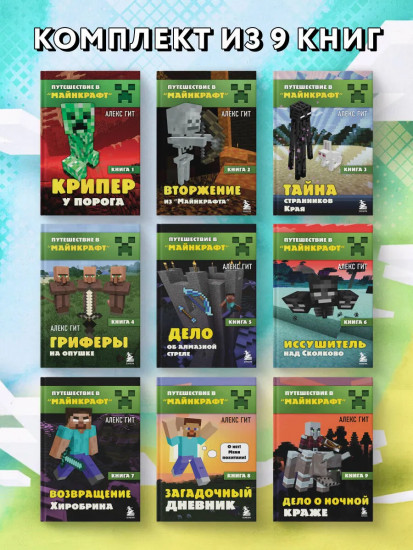 Путешествие в Майнкрафт. Книги 1-9. Комплект из 9 книг