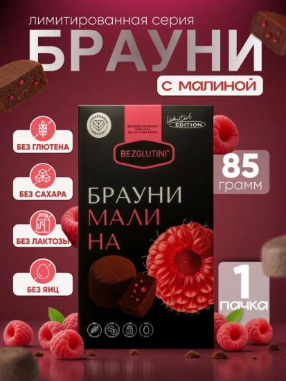 Печенье «Брауни и малина»