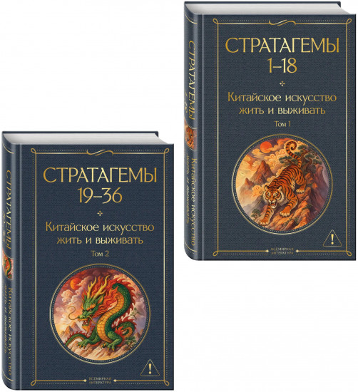 36 стратагем. Китайское искусство жить и выживать. Комплект из 2 книг