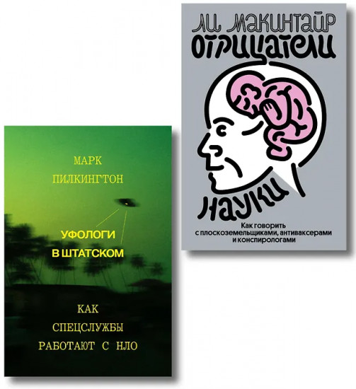 Уфологи в штатском. Отрицатели науки. Комплект из 2 книг