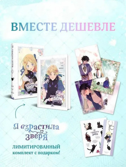 Я взрастила зверя. Том 1-2. Комплект из 2 книг с подарком