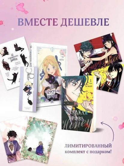 Я взрастила зверя. Том 1. Сладкая кровь. Том 1. Комплект из 2 книг с подарком