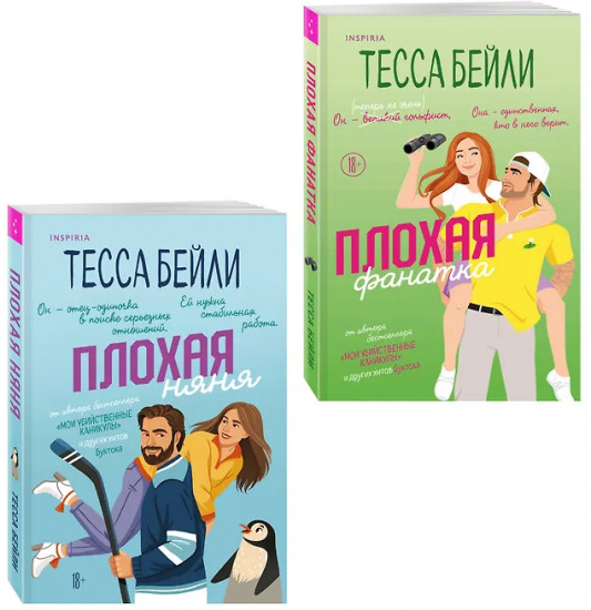 Плохая фанатка. Плохая няня. Комплект из 2 книг