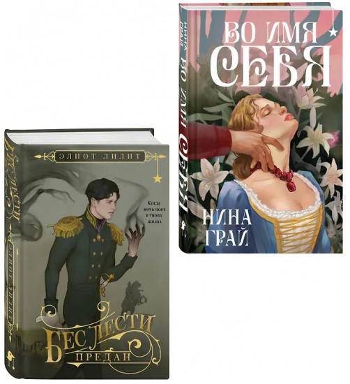 Бес лести предан. Во имя себя. Комплект из 2 книг