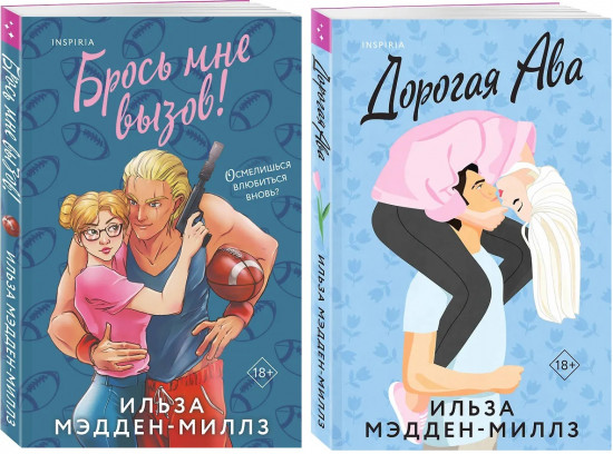 Дорогая Ава. Брось мне вызов. Комплект из 2 книг