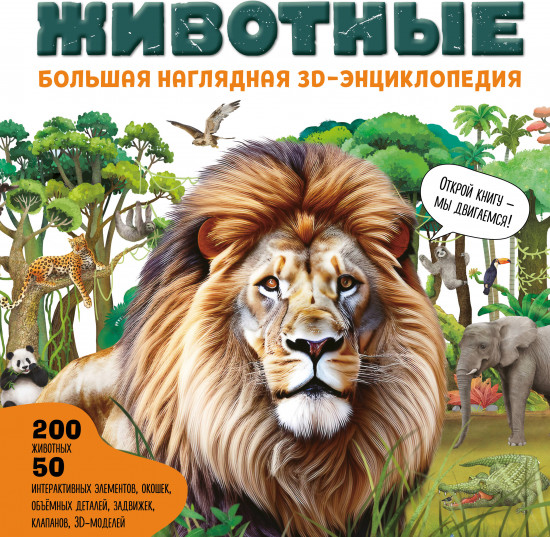 Животные. Большая наглядная 3D-энциклопедия