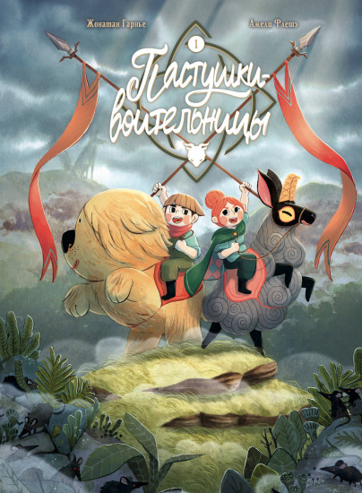 Пастушки-воительницы. Том 1